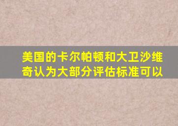 美国的卡尔帕顿和大卫沙维奇认为大部分评估标准可以