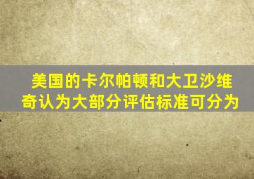 美国的卡尔帕顿和大卫沙维奇认为大部分评估标准可分为