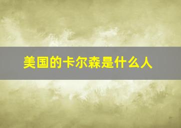 美国的卡尔森是什么人