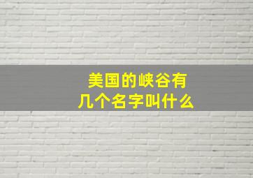 美国的峡谷有几个名字叫什么