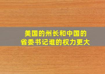 美国的州长和中国的省委书记谁的权力更大