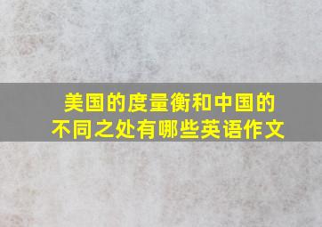 美国的度量衡和中国的不同之处有哪些英语作文