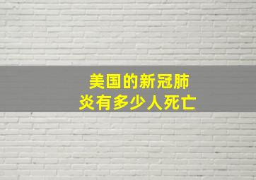 美国的新冠肺炎有多少人死亡