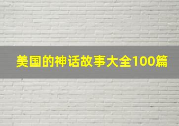 美国的神话故事大全100篇