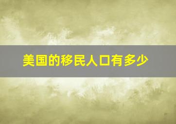 美国的移民人口有多少