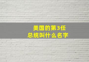 美国的第3任总统叫什么名字