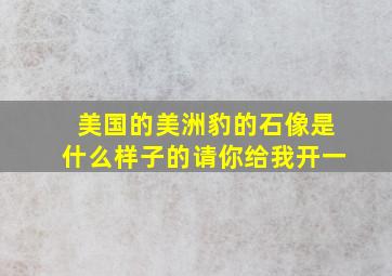 美国的美洲豹的石像是什么样子的请你给我开一