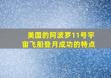 美国的阿波罗11号宇宙飞船登月成功的特点