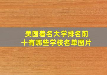 美国着名大学排名前十有哪些学校名单图片