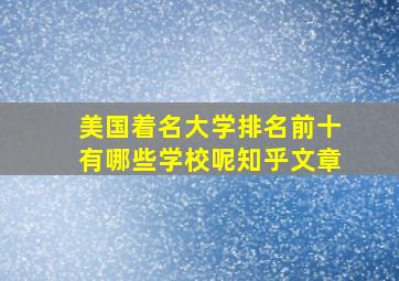 美国着名大学排名前十有哪些学校呢知乎文章