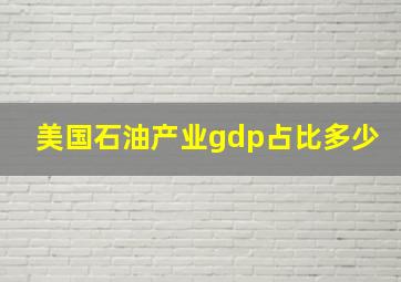 美国石油产业gdp占比多少