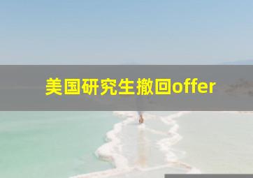 美国研究生撤回offer