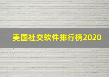 美国社交软件排行榜2020