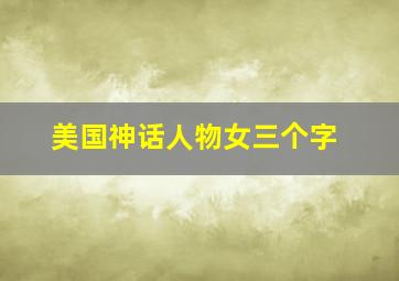 美国神话人物女三个字