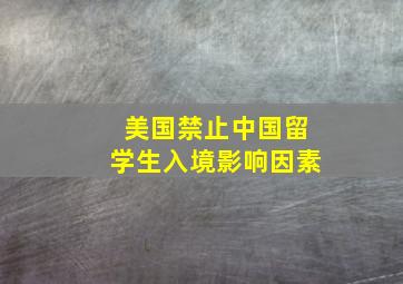 美国禁止中国留学生入境影响因素