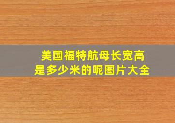 美国福特航母长宽高是多少米的呢图片大全