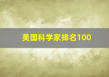 美国科学家排名100