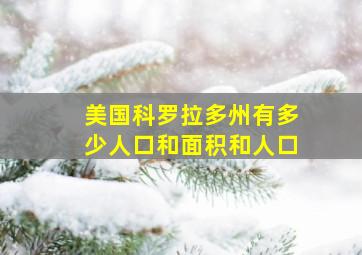 美国科罗拉多州有多少人口和面积和人口