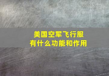 美国空军飞行服有什么功能和作用