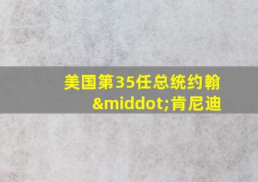 美国第35任总统约翰·肯尼迪