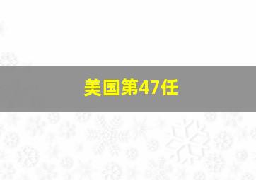 美国第47任