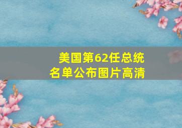 美国第62任总统名单公布图片高清