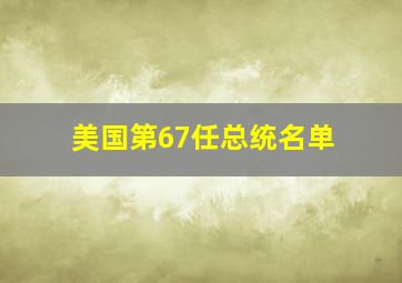 美国第67任总统名单