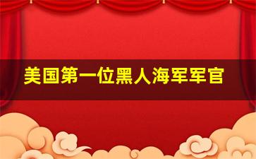 美国第一位黑人海军军官