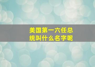 美国第一六任总统叫什么名字呢