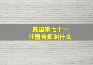 美国第七十一任国务卿叫什么