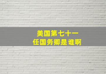 美国第七十一任国务卿是谁啊