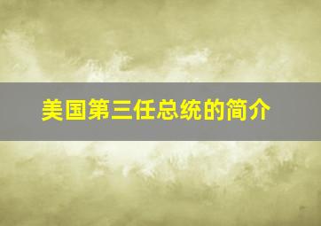 美国第三任总统的简介