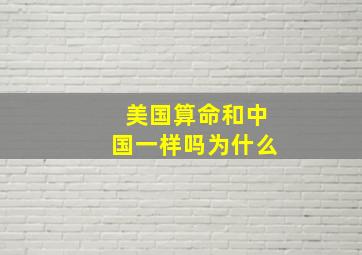 美国算命和中国一样吗为什么