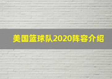 美国篮球队2020阵容介绍