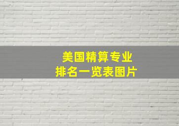 美国精算专业排名一览表图片