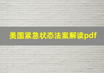 美国紧急状态法案解读pdf