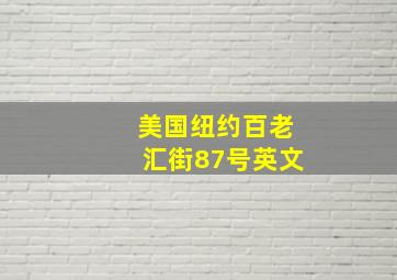 美国纽约百老汇街87号英文