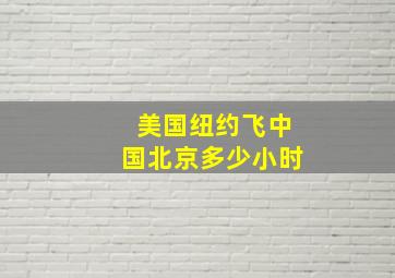 美国纽约飞中国北京多少小时