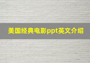 美国经典电影ppt英文介绍