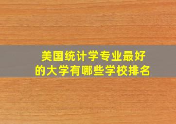 美国统计学专业最好的大学有哪些学校排名