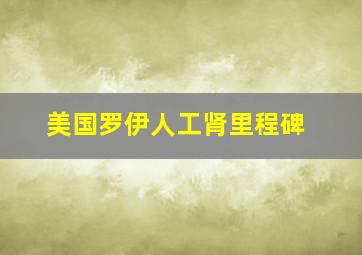 美国罗伊人工肾里程碑