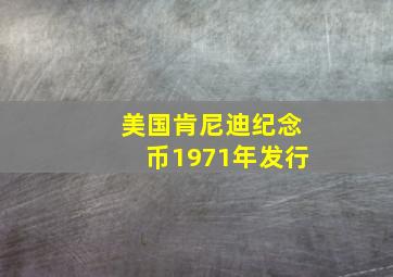 美国肯尼迪纪念币1971年发行