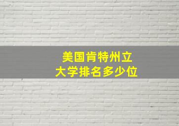 美国肯特州立大学排名多少位