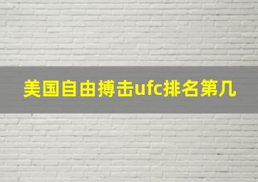 美国自由搏击ufc排名第几