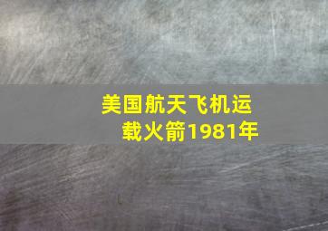 美国航天飞机运载火箭1981年