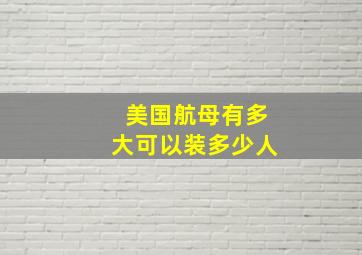 美国航母有多大可以装多少人