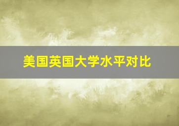 美国英国大学水平对比