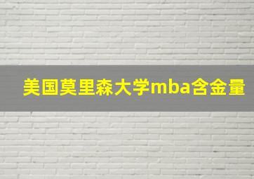 美国莫里森大学mba含金量