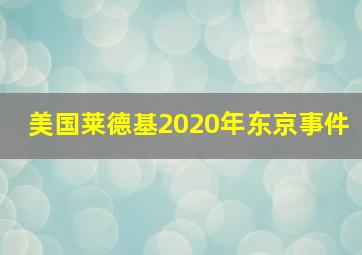 美国莱德基2020年东京事件