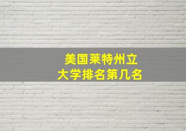 美国莱特州立大学排名第几名